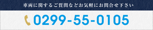 車両に関するご質問などご気軽にお問い合わせ下さい
