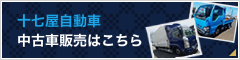 十七屋自動車 中古車販売はこちら
