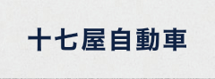 十七屋自動車