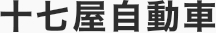 十七屋自動車