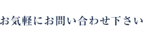 お気軽にお問い合わせください