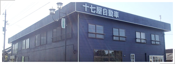 株式会社十七屋自動車 本社