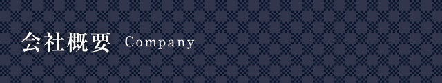 会社概要