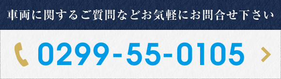 車両に関するご質問などお気軽にお問合せ下さい TEL 0299-55-0105