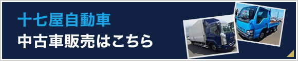 十七屋自動車 中古車販売はこちら