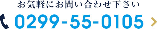 お気軽にお問い合わせ下さい TEL 0299-55-0105