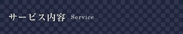 サービス