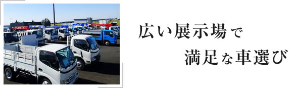 広い展示場で満足な車選び