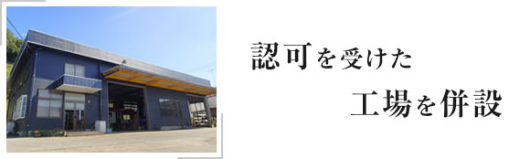認可を受けた工場を併設