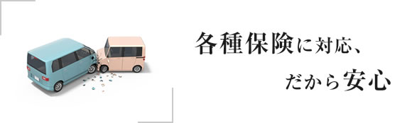 各種保険に対応、だから安心