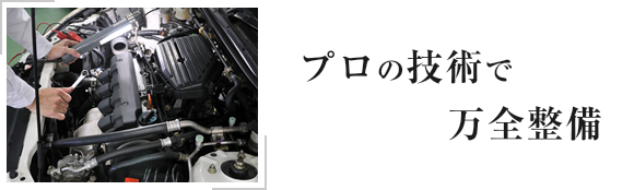 プロの技術で万全整備