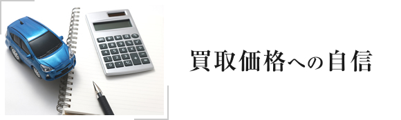 買取価格への自信